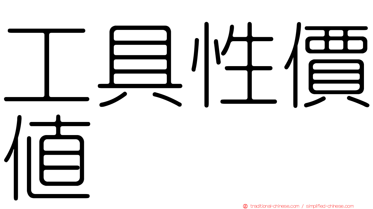 工具性價值