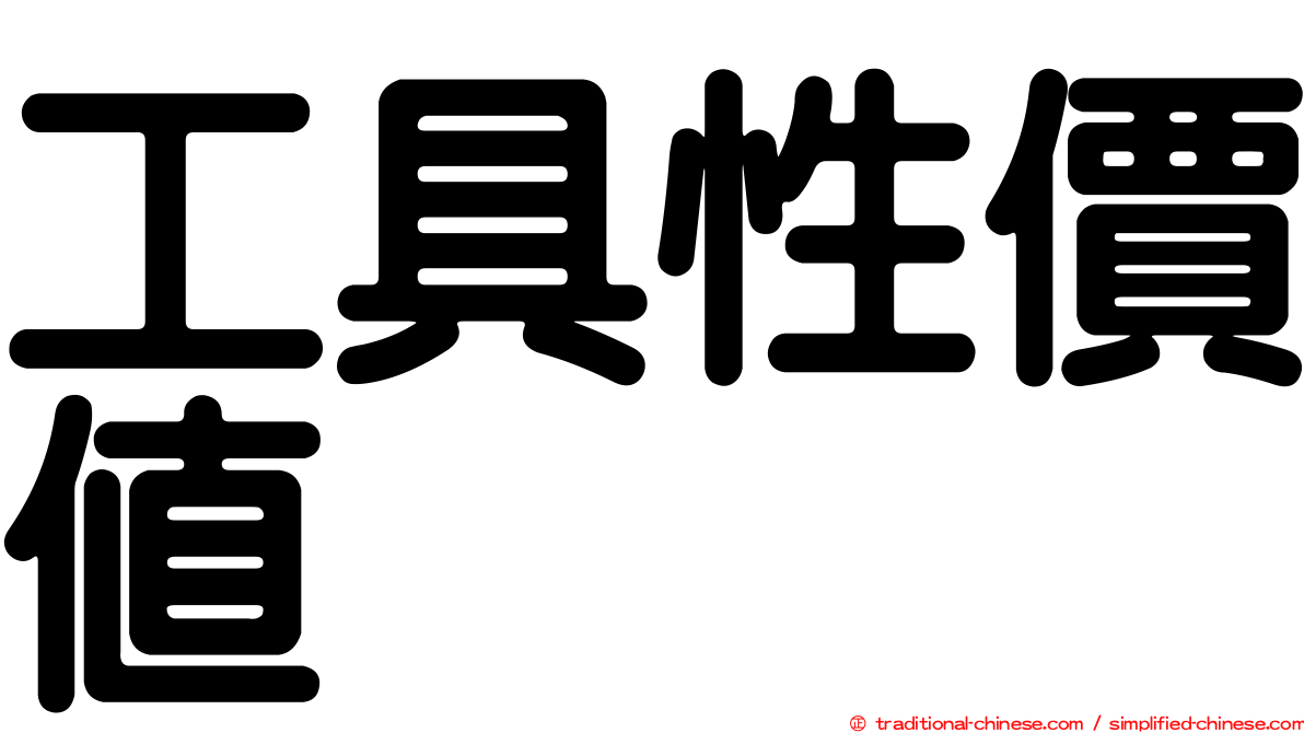 工具性價值
