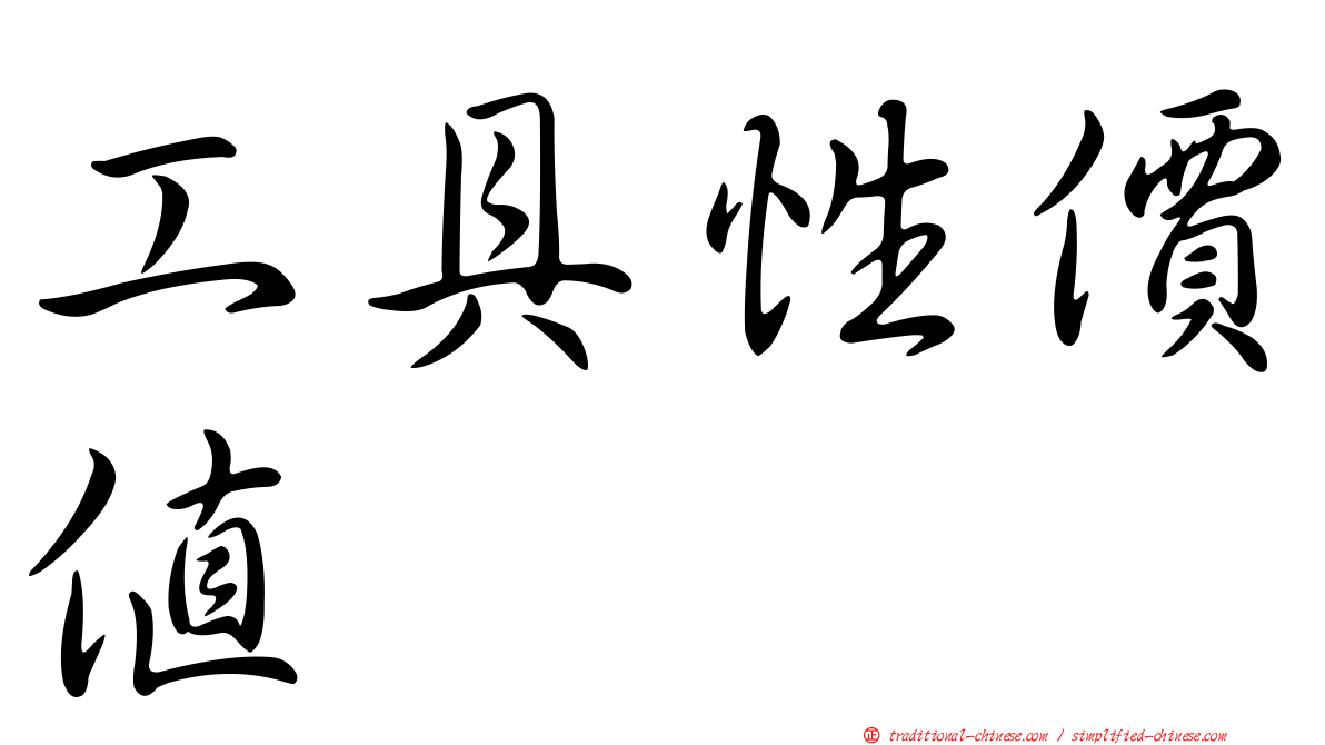 工具性價值