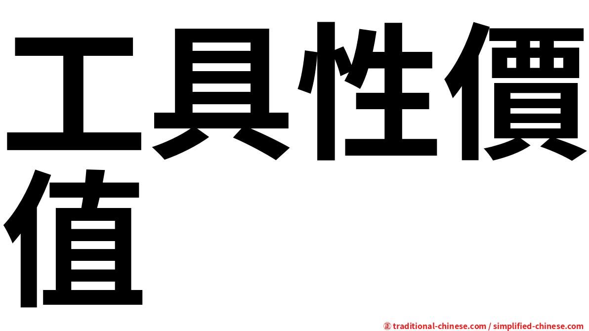 工具性價值