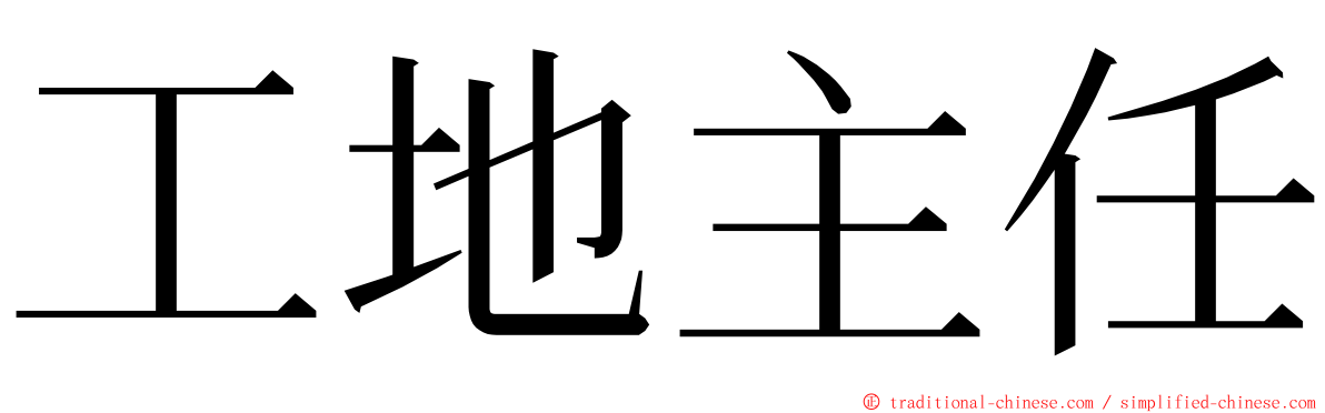 工地主任 ming font