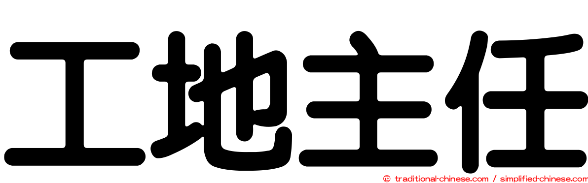 工地主任