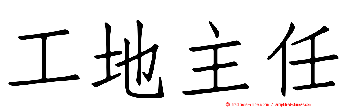 工地主任