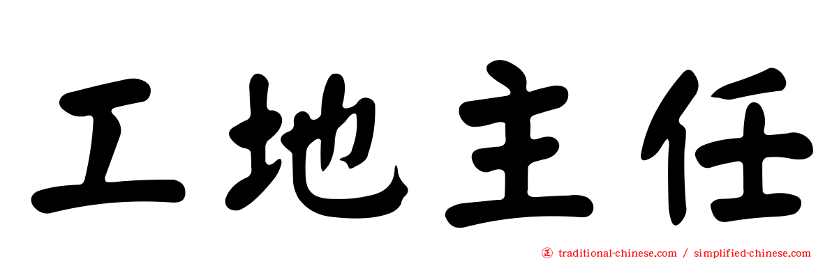 工地主任