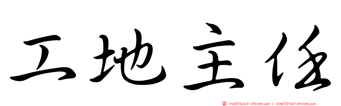 工地主任