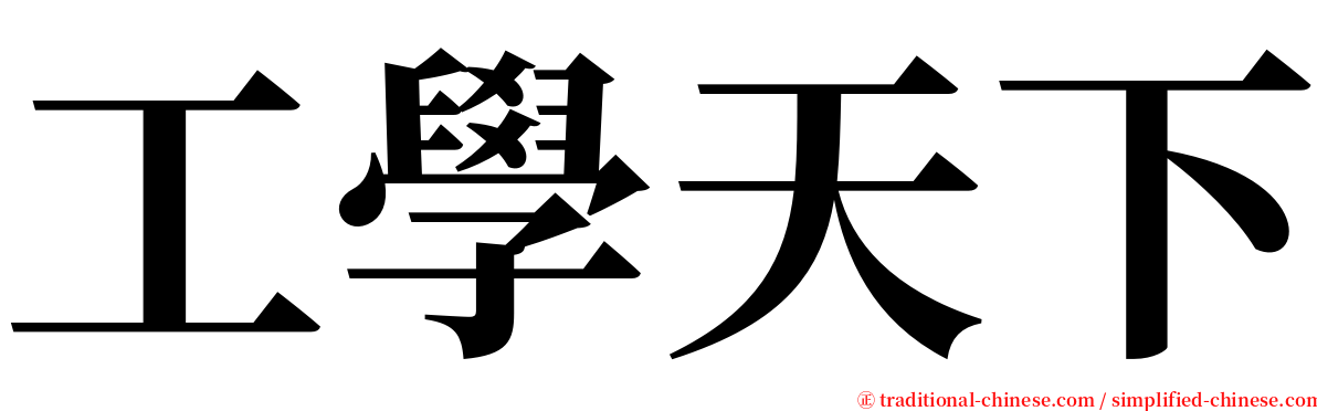 工學天下 serif font