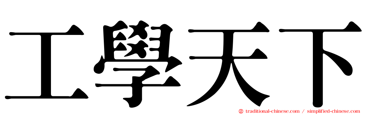 工學天下