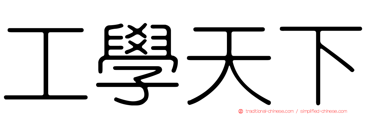 工學天下