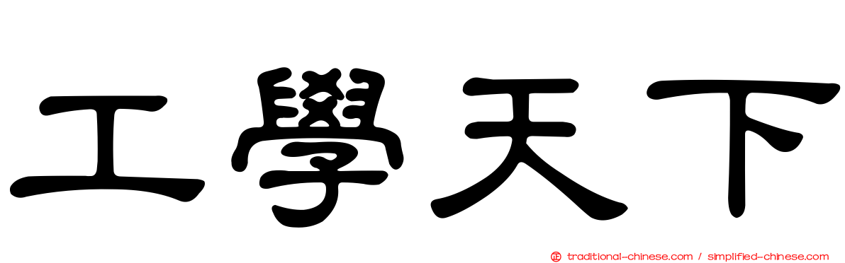 工學天下