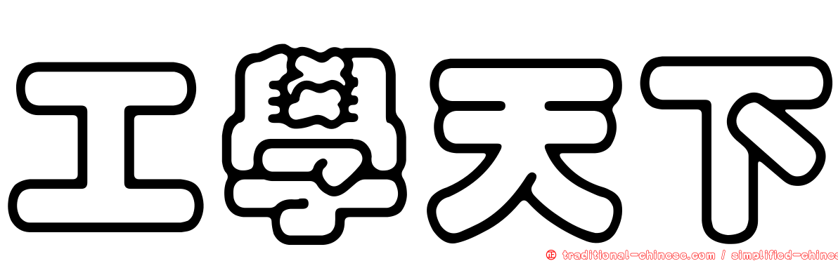 工學天下