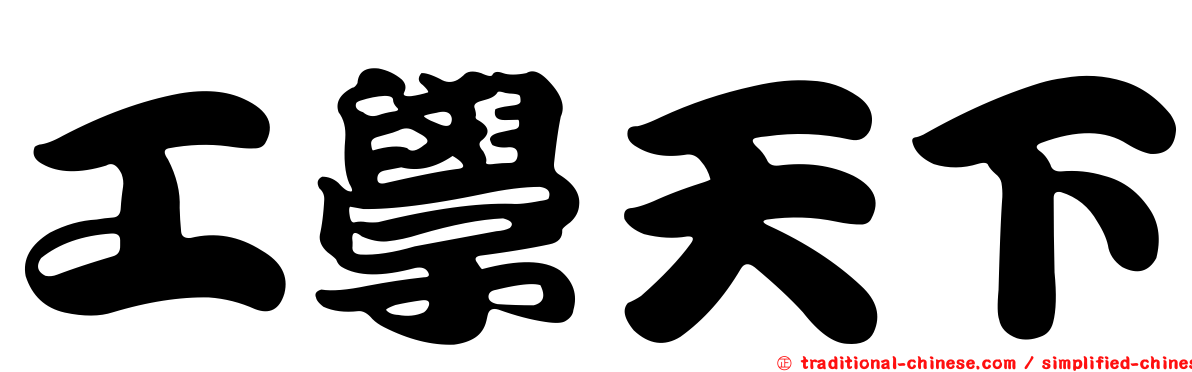 工學天下