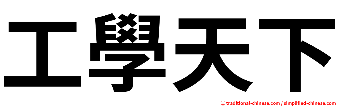 工學天下