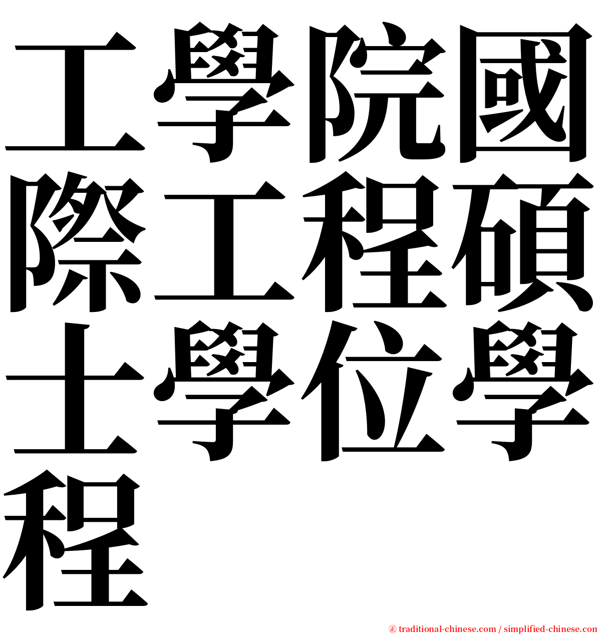 工學院國際工程碩士學位學程 serif font
