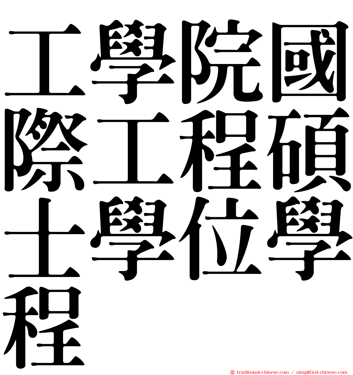工學院國際工程碩士學位學程
