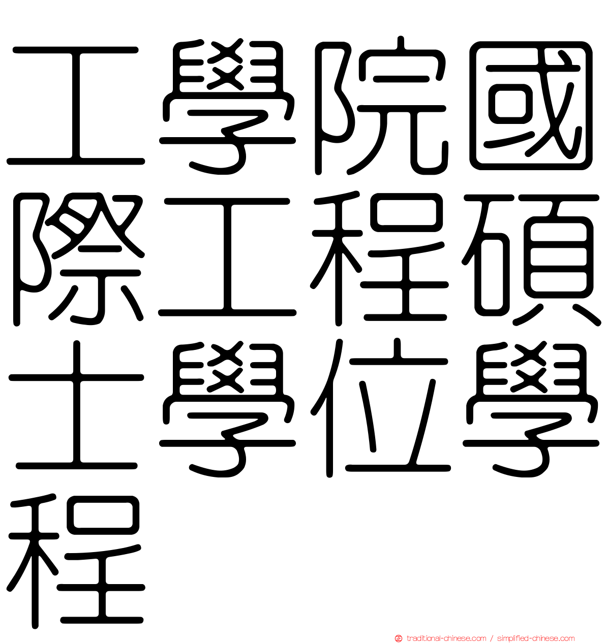 工學院國際工程碩士學位學程