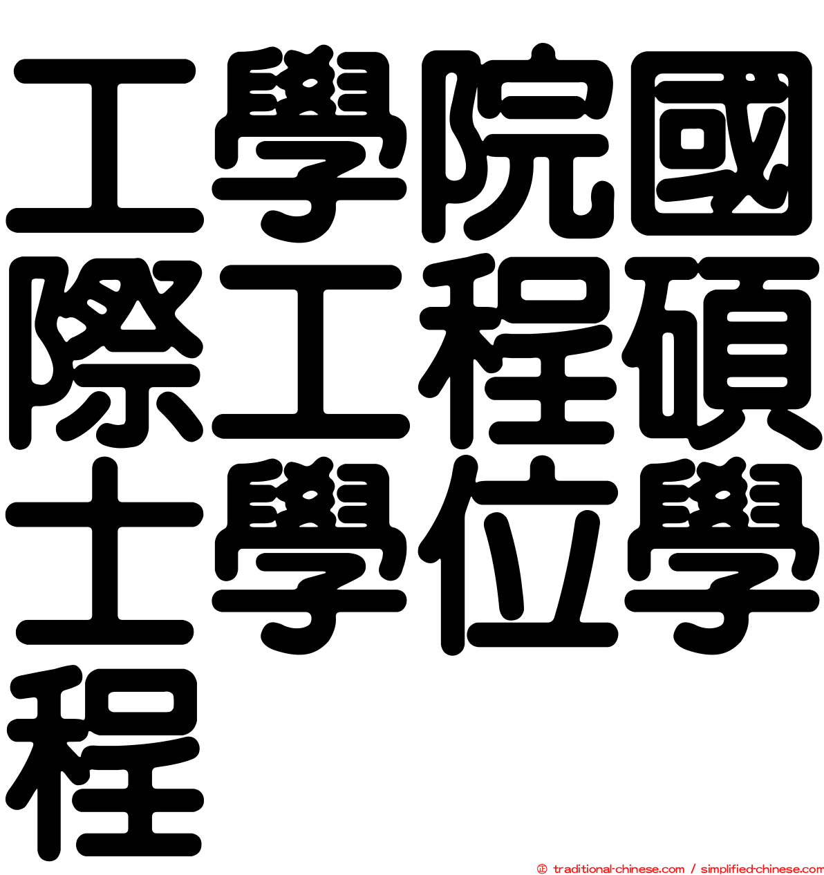 工學院國際工程碩士學位學程