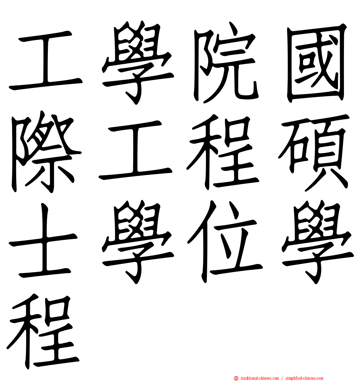 工學院國際工程碩士學位學程