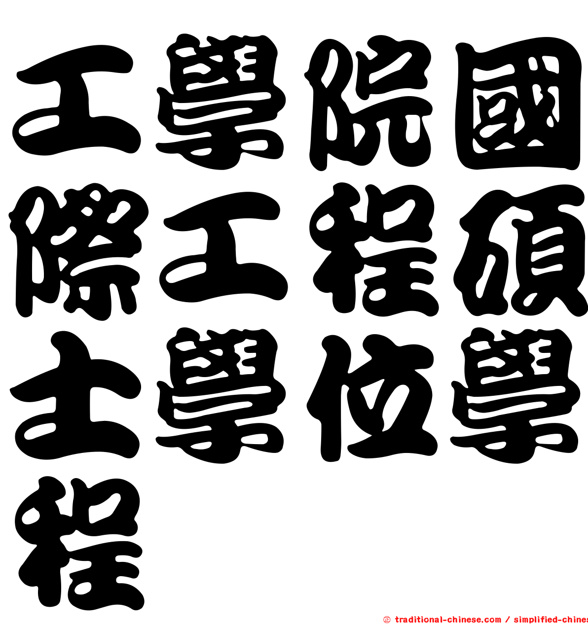 工學院國際工程碩士學位學程