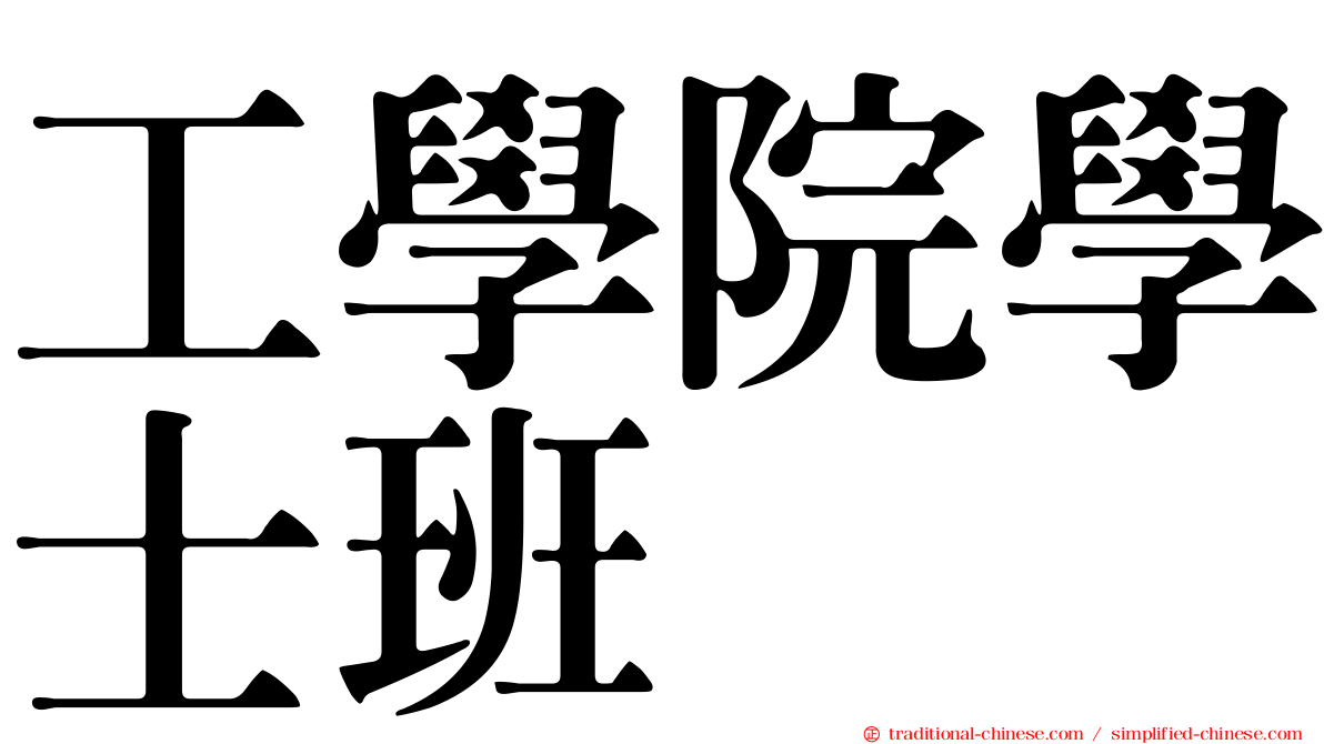 工學院學士班