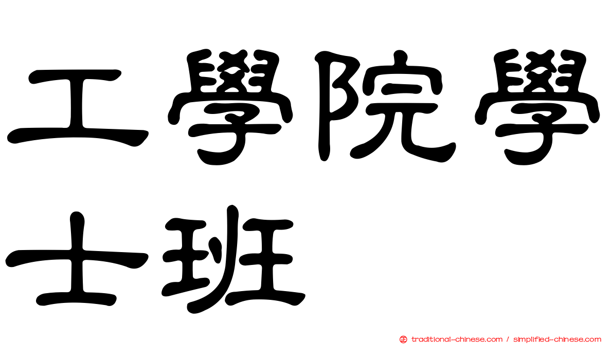 工學院學士班