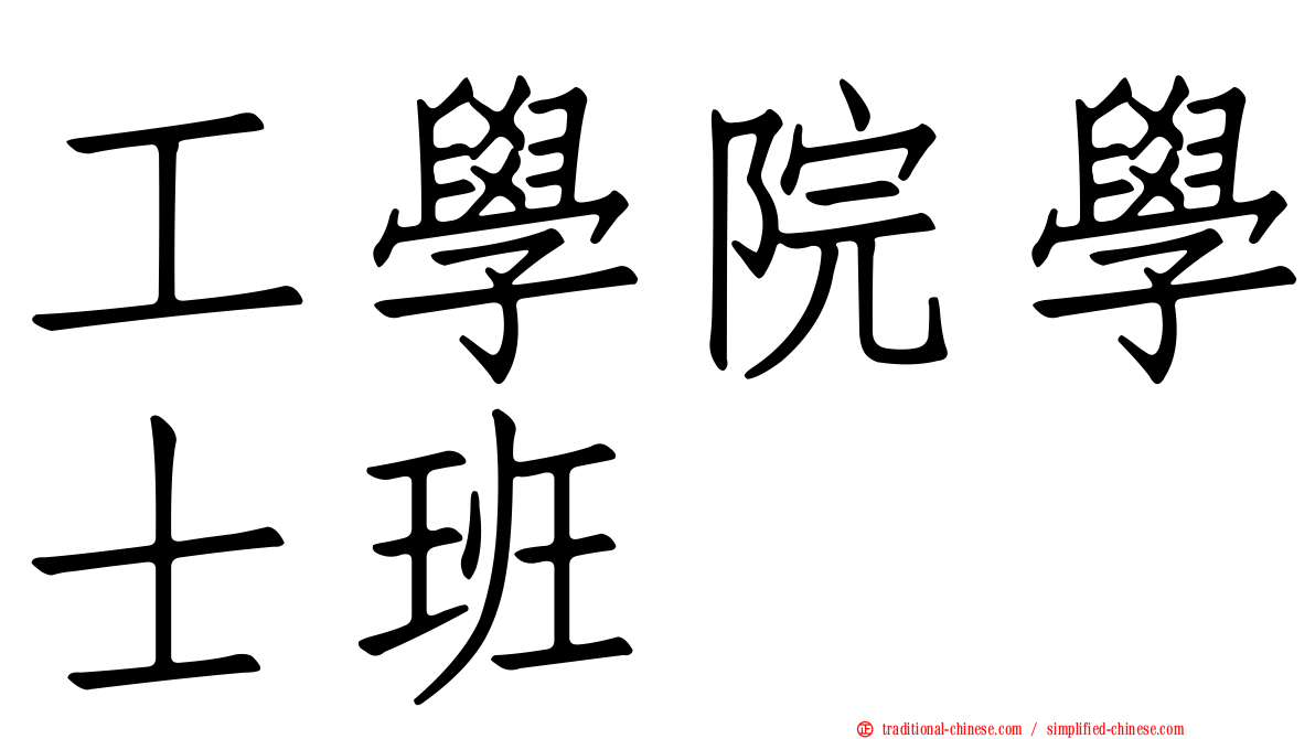 工學院學士班