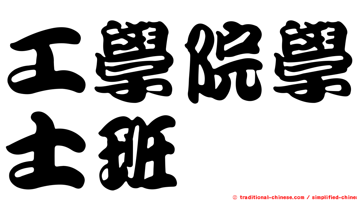 工學院學士班
