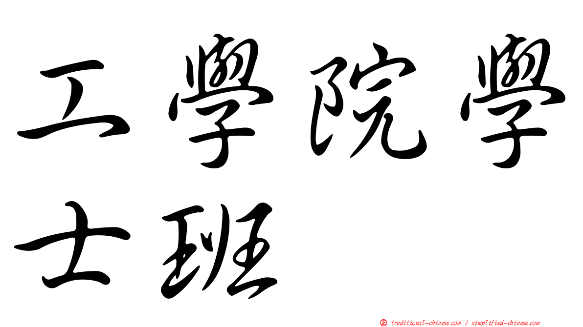 工學院學士班