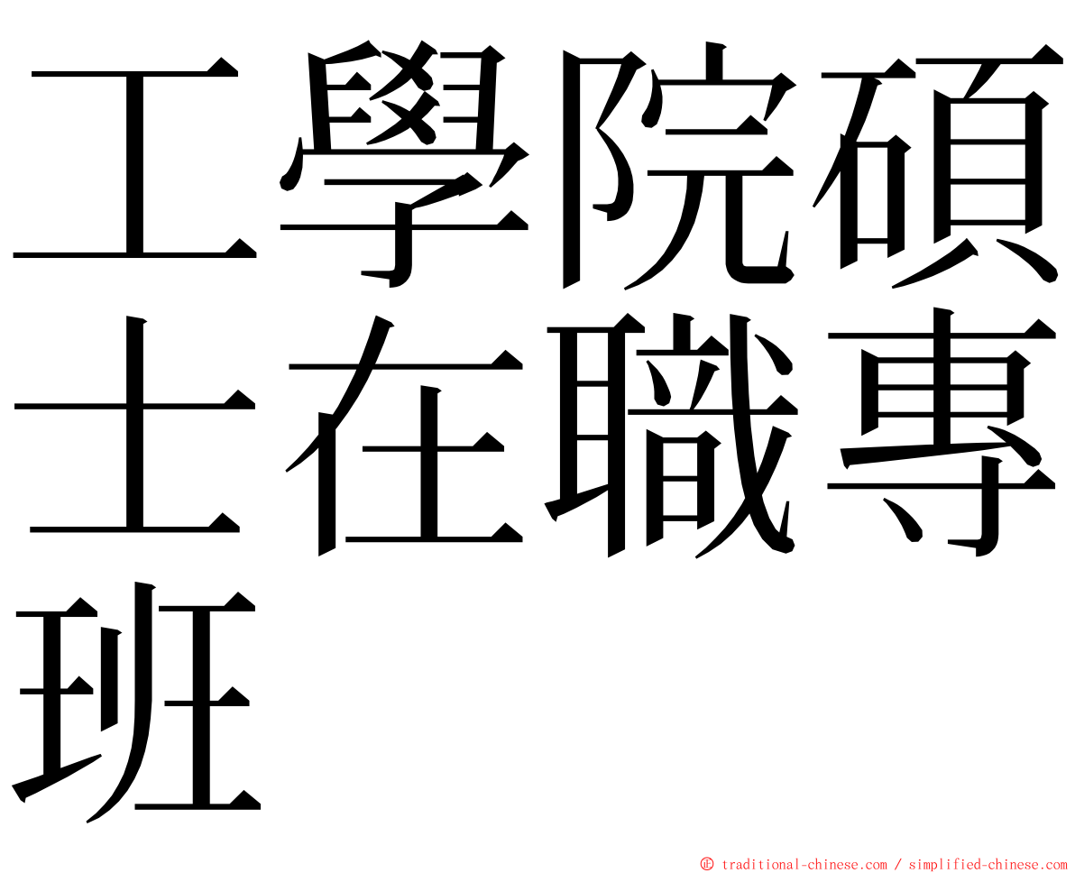 工學院碩士在職專班 ming font