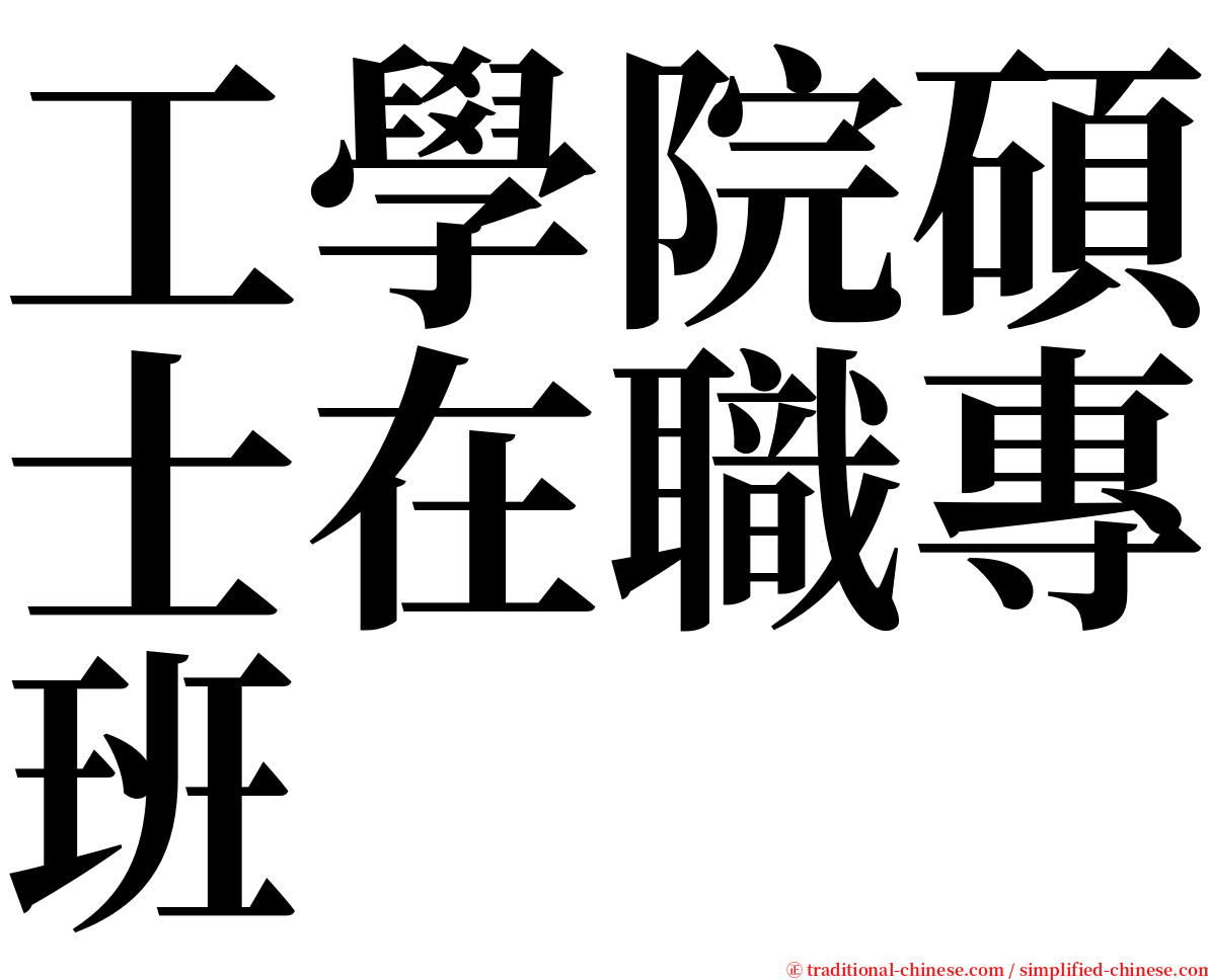 工學院碩士在職專班 serif font