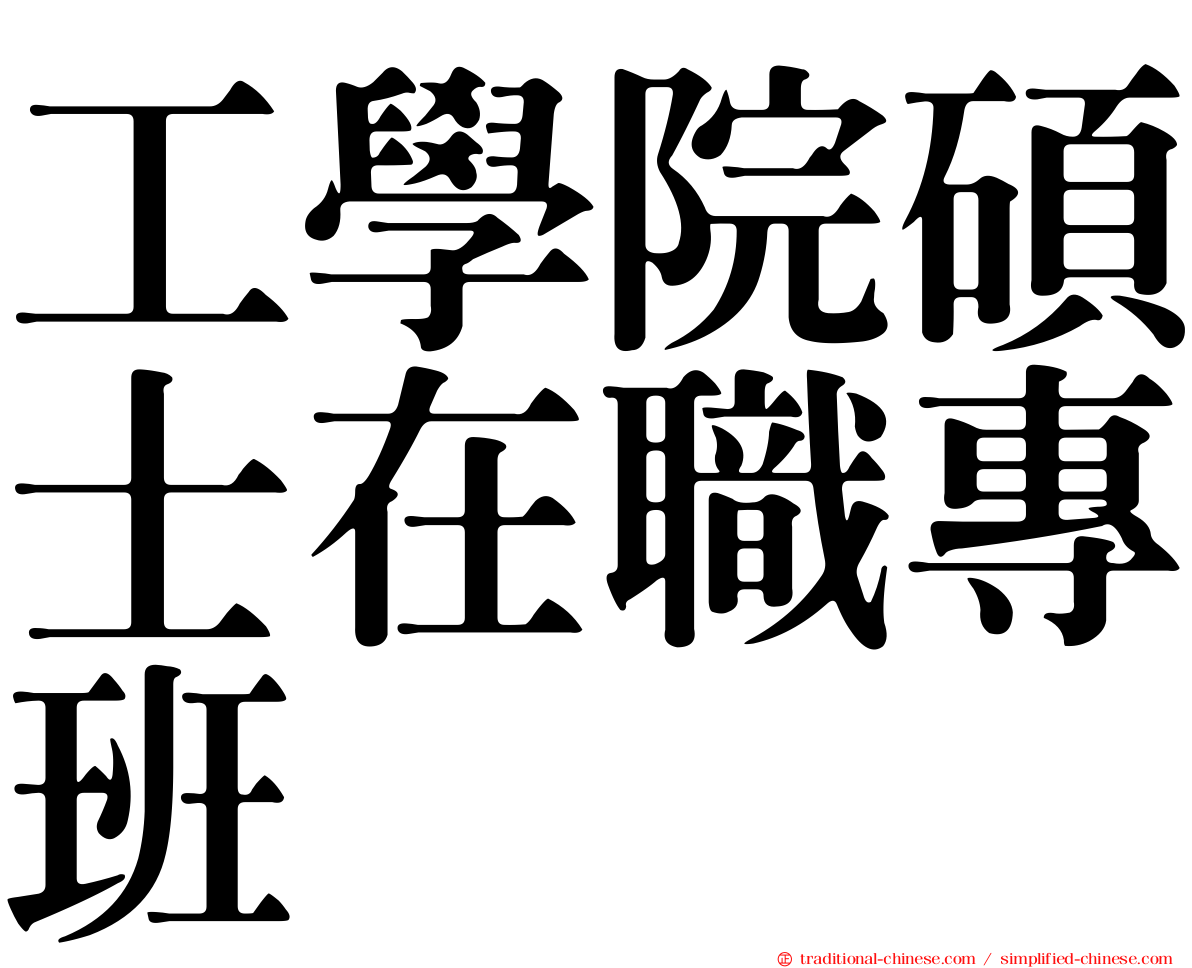 工學院碩士在職專班