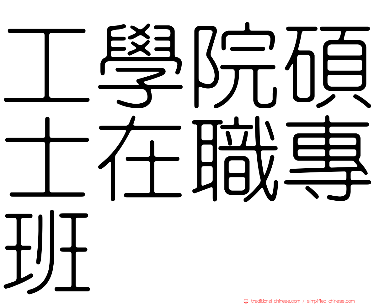工學院碩士在職專班