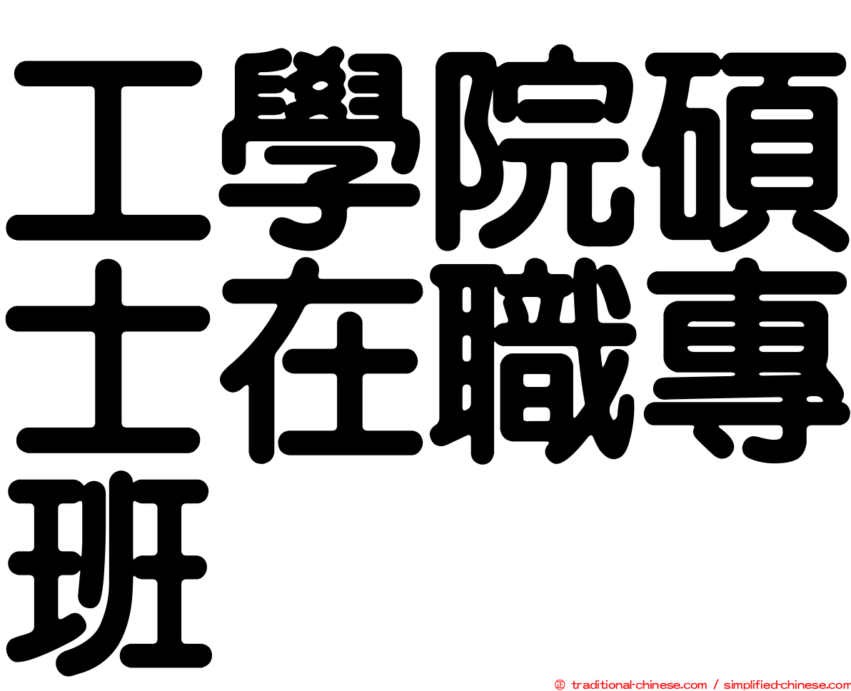 工學院碩士在職專班