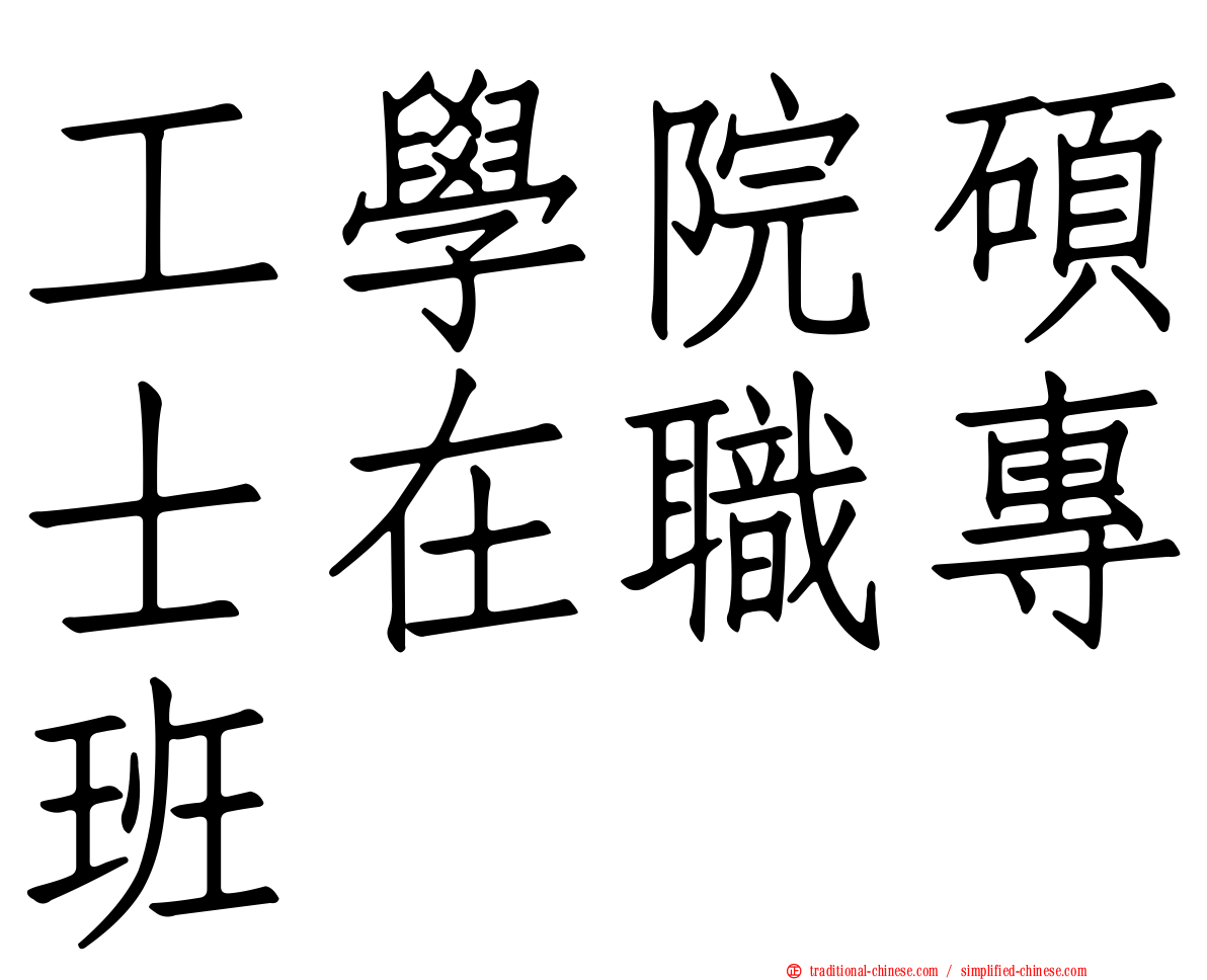 工學院碩士在職專班