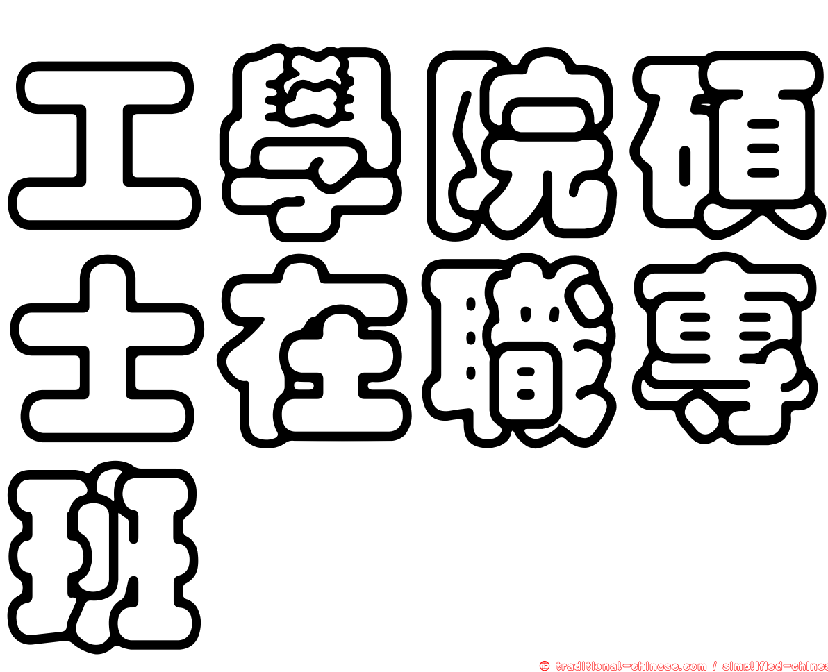 工學院碩士在職專班