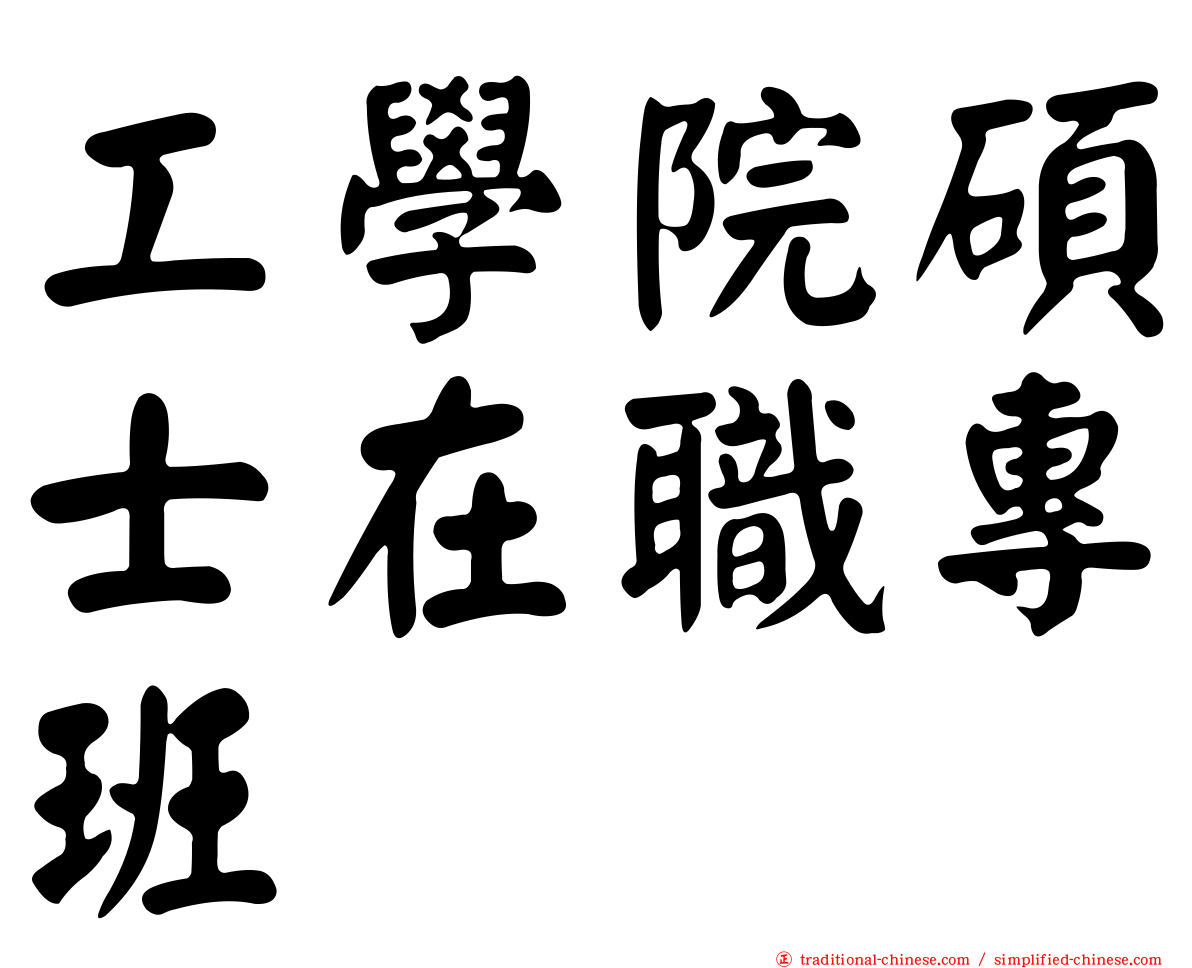 工學院碩士在職專班