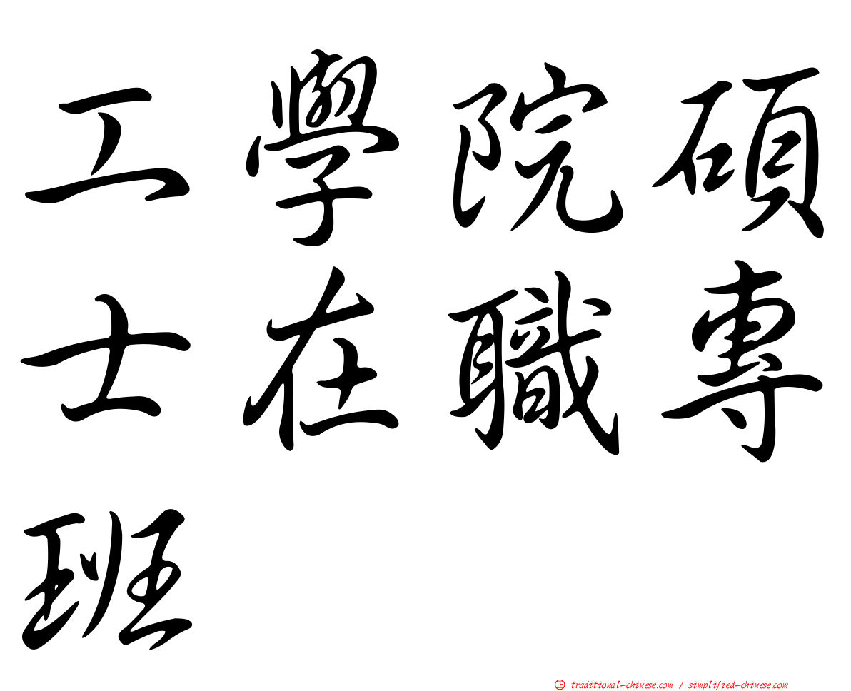 工學院碩士在職專班