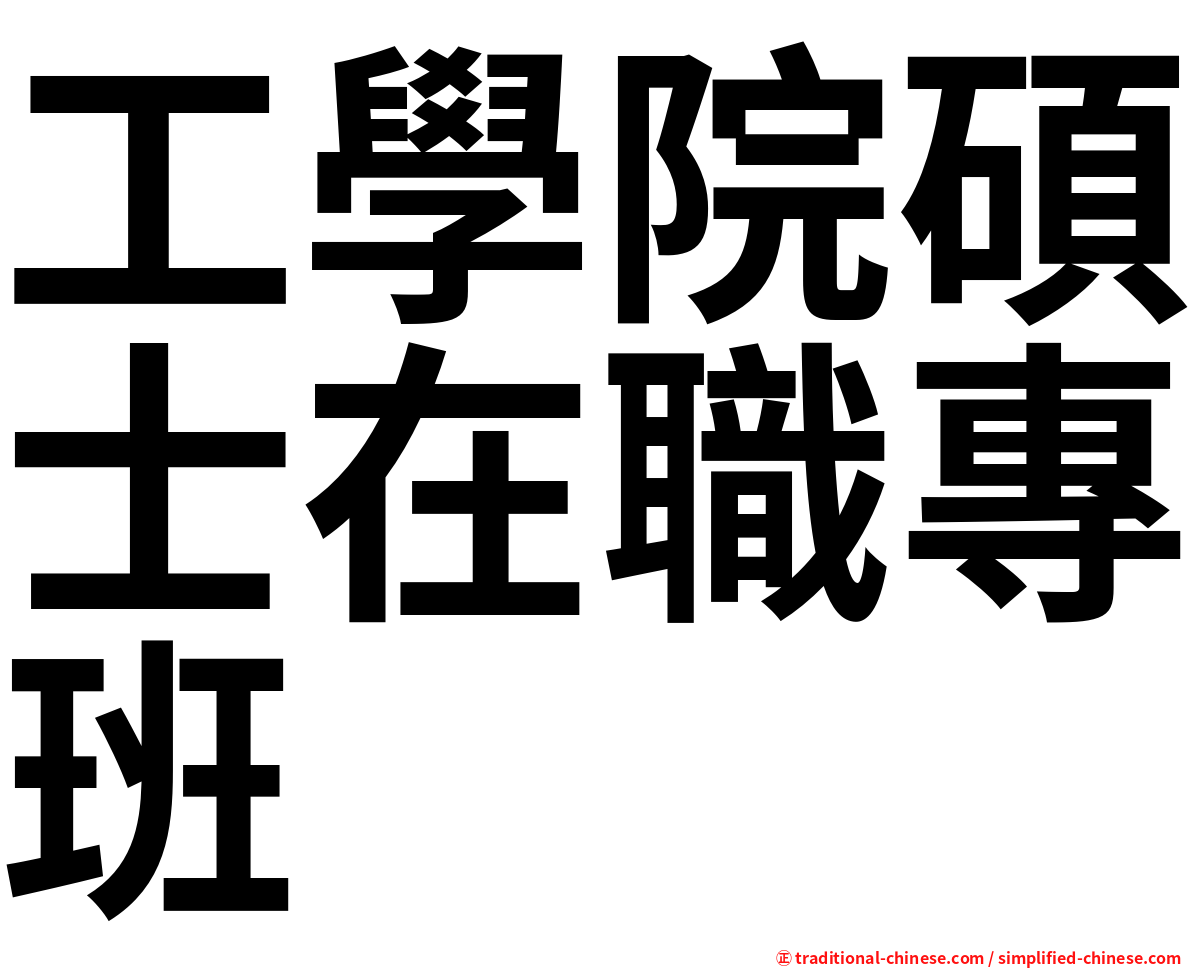 工學院碩士在職專班