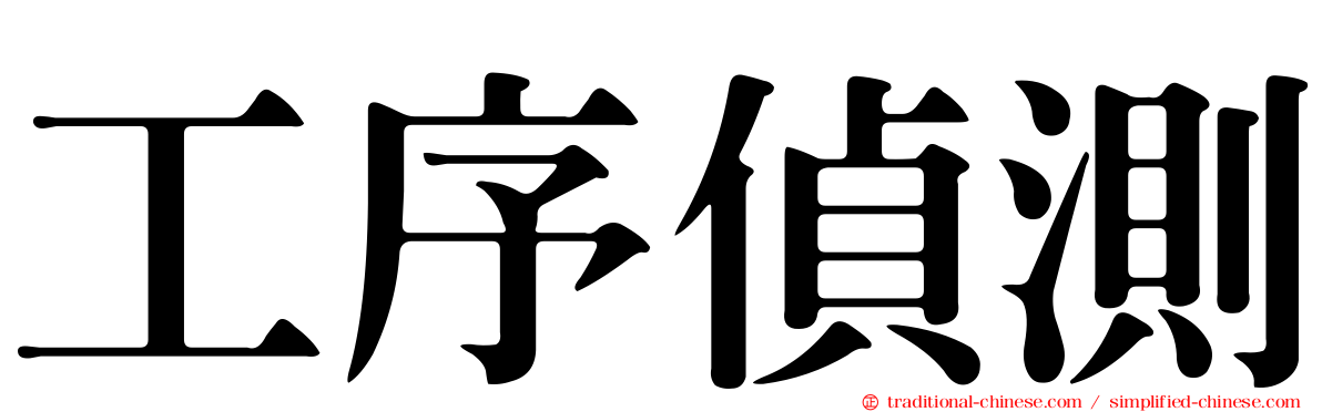 工序偵測