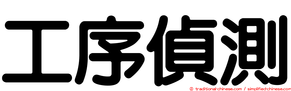工序偵測