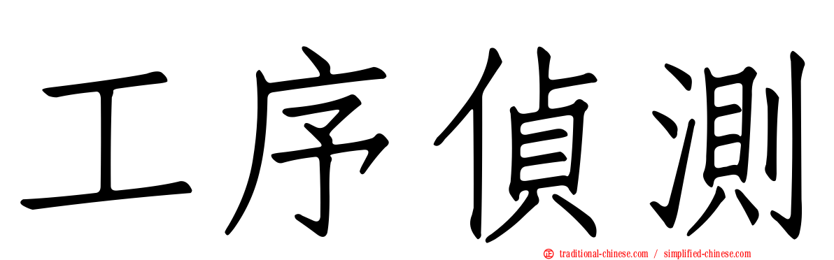 工序偵測