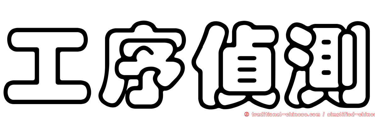 工序偵測