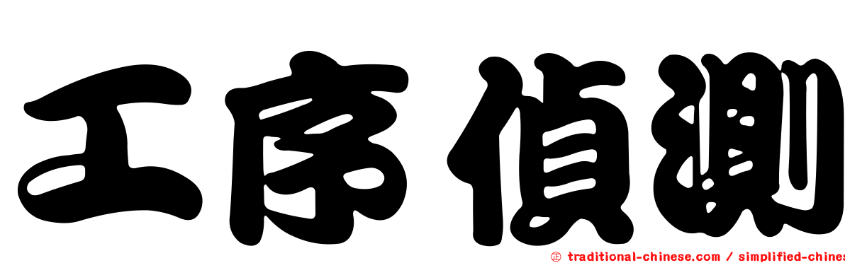 工序偵測