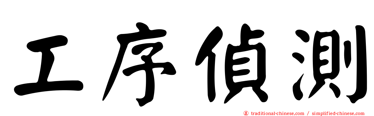 工序偵測