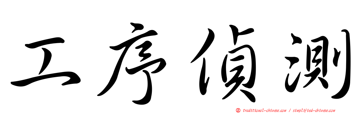 工序偵測