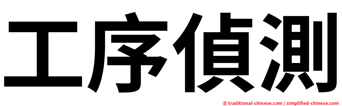 工序偵測