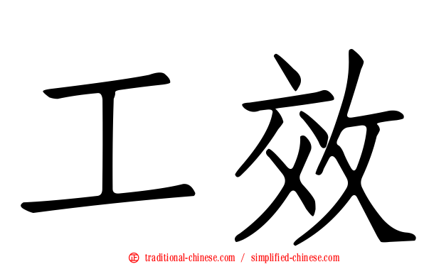 工效