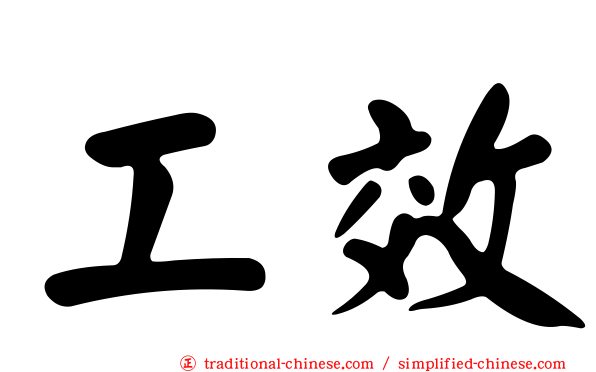 工效