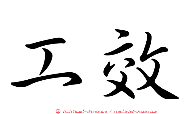 工效