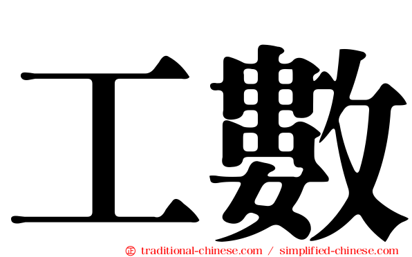 工數