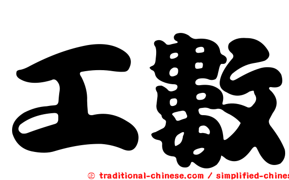 工數